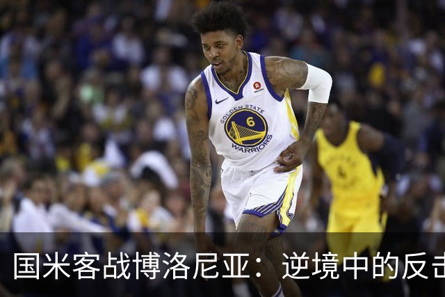 国米客战博洛尼亚：逆境中的反击之路