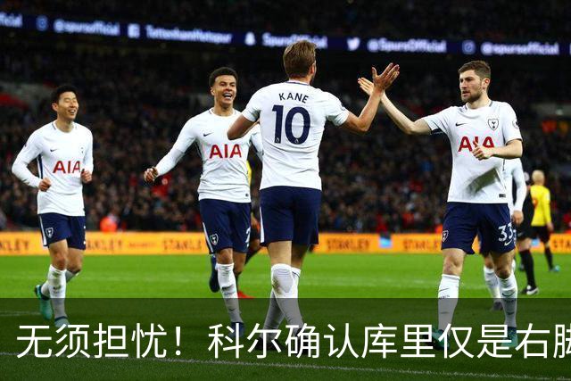 无须担忧！科尔确认库里仅是右脚踝扭伤