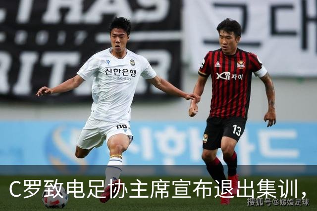 C罗致电足协主席宣布退出集训，因心理状态不佳